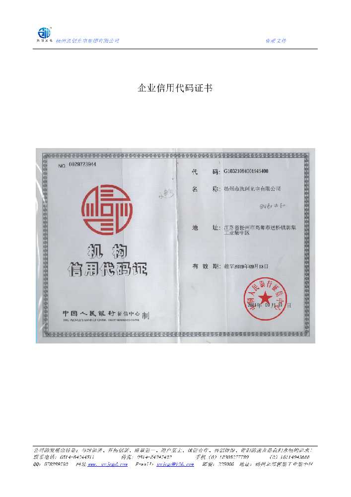 阜阳市企业信用代码证书